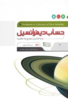 حساب دیفرانسیل و انتگرال توابع یک متغیره 