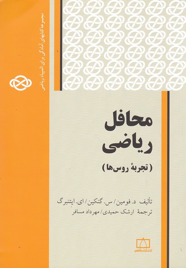 محافل ریاضی (تجربه روس ها)
