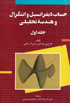 حساب دیفرانسیل و انتگرال و هندسه تحلیلی (جلد اول) 
