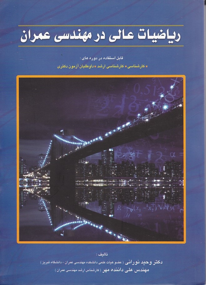 ریاضیات عالی در مهندسی عمران 