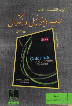 حساب دیفرانسیل و انتگرال دوره کامل (جلد اول)