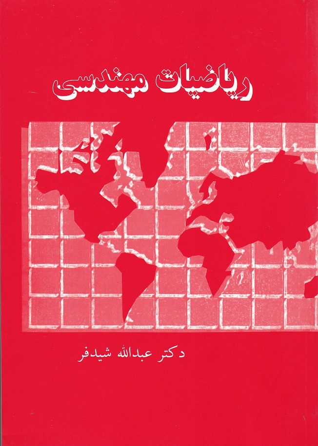 ریاضیات مهندسی 