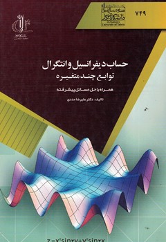 حساب دیفرانسیل و انتگرال توابع چند متغیره 