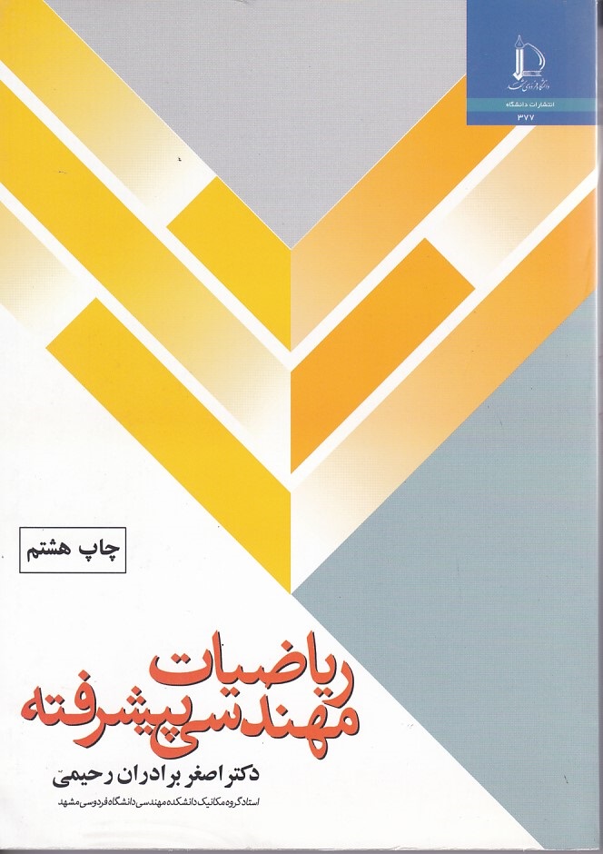 ریاضیات مهندسی پیشرفته 