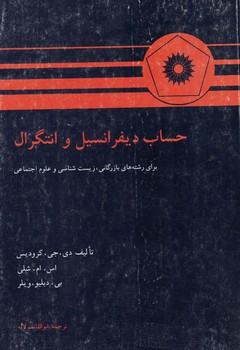 حساب دیفرانسیل و انتگرال 