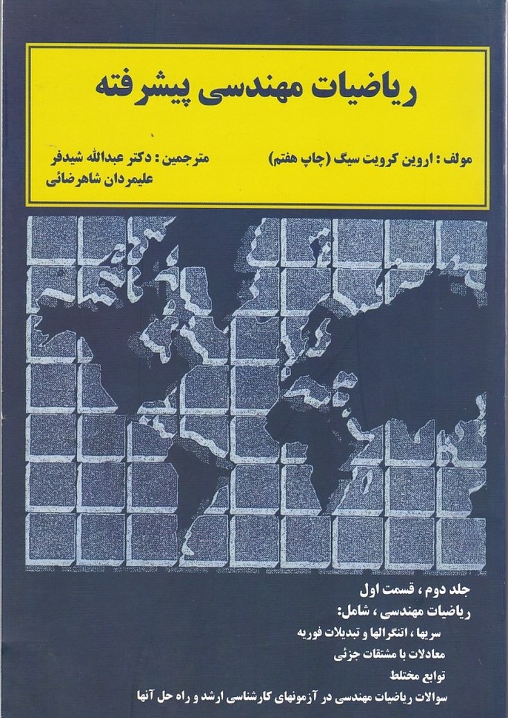 ریاضیات مهندسی پیشرفته (جلد 2 قسمت 1)