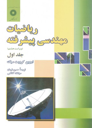 ریاضیات مهندسی پیشرفته (جلد اول) 