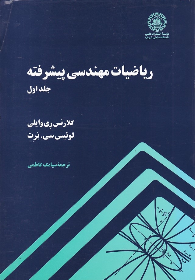 ریاضیات مهندسی پیشرفته (جلد اول)