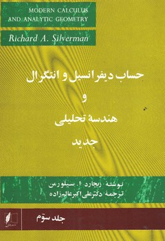 حساب دیفرانسیل و انتگرال و هندسه تحلیلی جدید (جلد سوم)