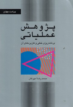 پژوهش عملیاتی (برنامه ریزی خطی و کاربرد های آن) 