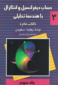 حساب دیفرانسیل و انتگرال با هندسه تحلیلی (جلد سوم)