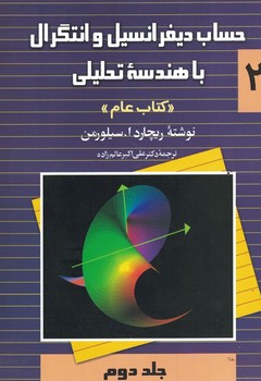 حساب دیفرانسیل و انتگرال با هندسه تحلیلی (جلد دوم)