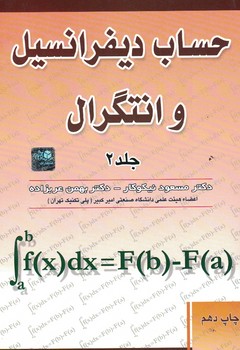حساب دیفرانسیل و انتگرال (جلد دوم)