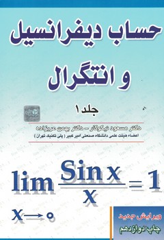 حساب دیفرانسیل و انتگرال (جلد اول)