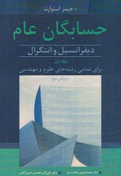 حسابگان عام  (جلد اول)