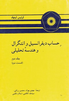 حساب دیفرانسیل و انتگرال و هندسه تحلیلی (جلد دوم) (قسمت دوم) 
