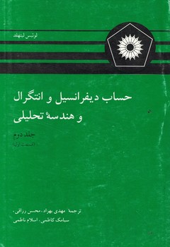 حساب دیفرانسیل و انتگرال و هندسه تحلیلی (جلد دوم) (قسمت اول)