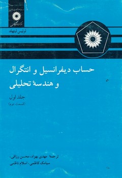 حساب دیفرانسیل و انتگرال و هندسه تحلیلی (جلد اول) (قسمت دوم)