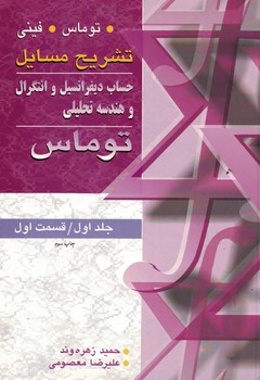 تشریح مسائل حساب دیفرانسیل و انتگرال و هندسه تحلیلی توماس (جلد اول/ قسمت اول)