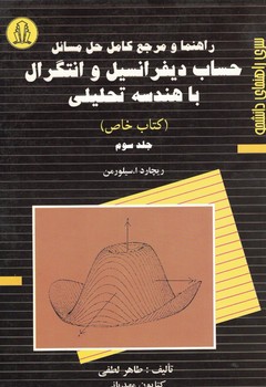 حساب دیفرانسیل و انتگرال با هندسه تحلیلی (جلد سوم)