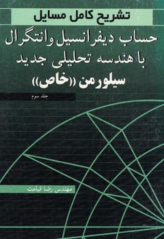 حساب دیفرانسیل و انتگرال با هندسه تحلیلی جدید سیلورمن (خاص) (جلد سوم)