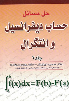 حل مسائل حساب دیفرانسیل و انتگرال (جلد 2)