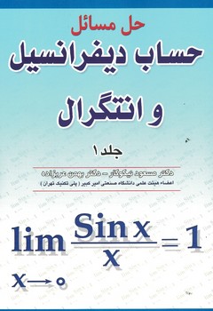 حل مسائل حساب دیفرانسیل و انتگرال (جلد 1)