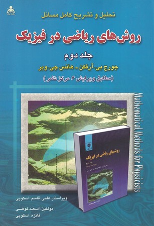 تحلیل و تشریح کامل مسائل روش های ریاضی در فیزیک 2
