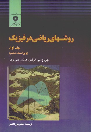 تشریح مسائل روشهای ریاضی در فیزیک (جلد اول) 