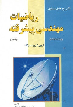 تشریح کامل مسایل ریاضیات مهندسی پیشرفته (جلد دوم)