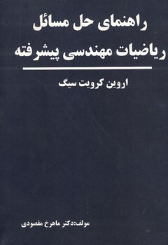 راهنمای حل مسائل ریاضیات مهندسی  پیشرفته 