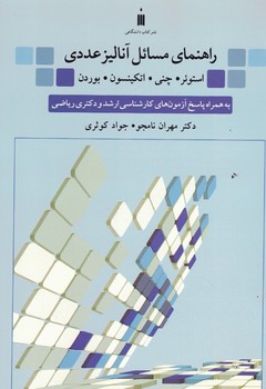راهنمای مسائل آنالیز عددی