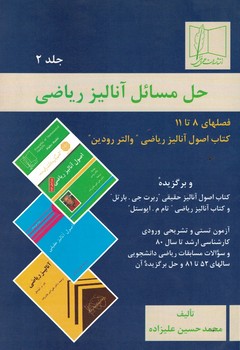 حل مسائل آنالیز ریاضی (جلد دوم)
