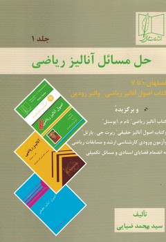 حل مسائل آنالیز ریاضی (جلد اول)