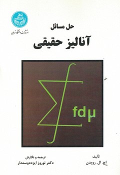 حل مسائل آنالیز حقیقی