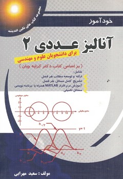 خودآموز آنالیز عددی 2