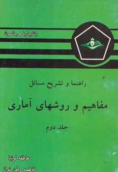 راهنما و تشریح مسائل مفاهیم و روش های آماری (جلد دوم)