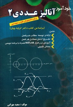 خودآموز آنالیز عددی 2