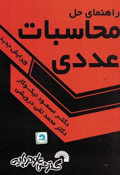 راهنمای حل محاسبات عددی