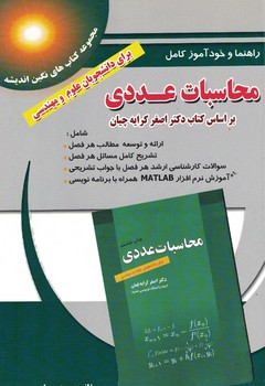 راهنما و خودآموز کامل محاسبات عددی 