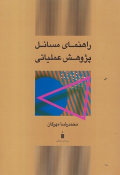 راهنمای مسائل پژوهش عملیاتی