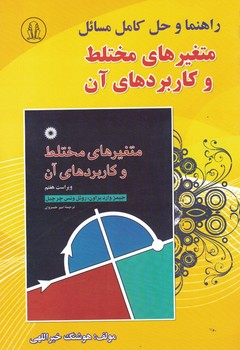 راهنما و حل کامل مسائل متغیرهای مختلط و کاربردهای آن 