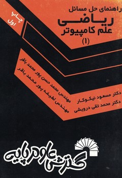 راهنمای حل مسائل ریاضی علم کامپیوتر(1)