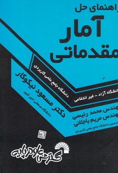 راهنمای حل آمار مقدماتی 
