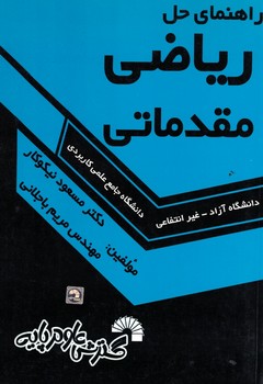 راهنمای حل ریاضی مقدماتی 