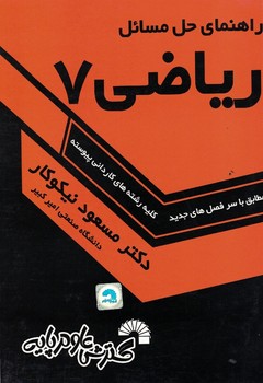 راهنمای حل مسائل ریاضی 7