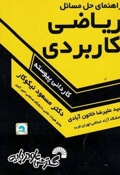 راهنمای حل مسائل ریاضی کاربردی 