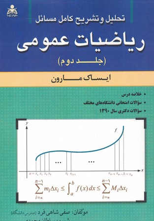 تحلیل و تشریح مسائل ریاضیات عمومی (جلد دوم)