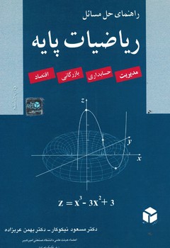 راهنمای حل مسائل ریاضیات پایه 