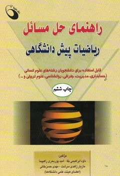 راهنمای حل مسائل ریاضیات پیش دانشگاهی 